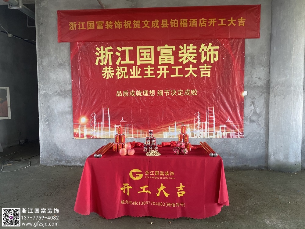 恭祝溫州宴會廳設(shè)計裝修開工大吉